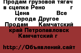 Продам грузовой тягач  в сцепке Рено Magnum 1996г. › Цена ­ 850 000 - Все города Другое » Продам   . Камчатский край,Петропавловск-Камчатский г.